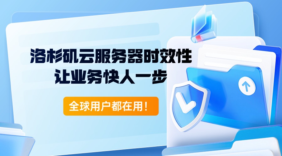 全球用戶都在用！洛杉磯云服務器時效性讓業務快人一步